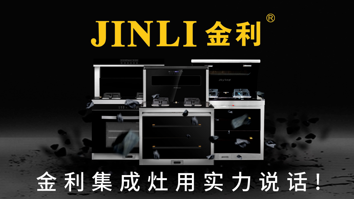 金利集成灶成为万千家庭橱柜绝配，标配首先