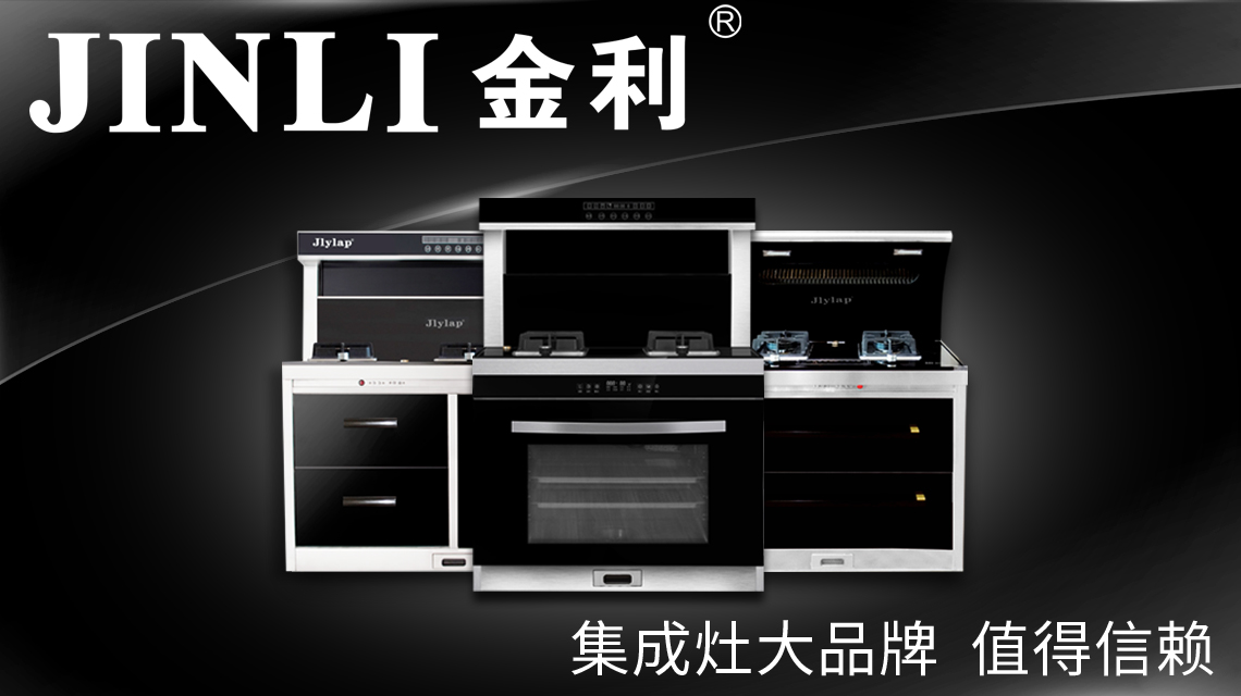 无烟无酒健康生活还差集成灶十大品牌金利集成灶