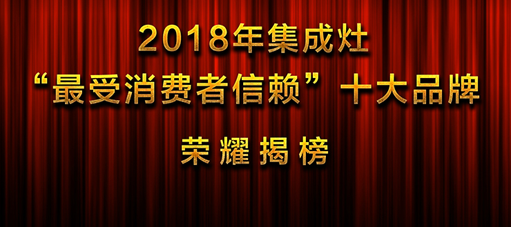 2018年集成灶“最受消费者信赖”十大品牌 荣耀揭榜