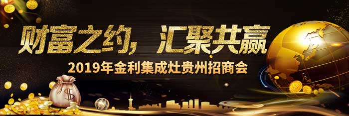 财富之约 汇聚共赢——2019年金利集成灶贵州招商会成功召开