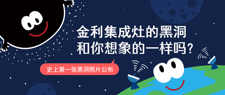 集成灶十大品牌金利“黑洞”般的吸引力，和你想象的一样吗？