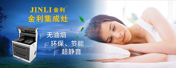 集成灶哪个好？拥有金利集成灶，懒女人也可以很漂亮！