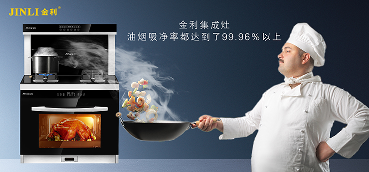 一个人的精致饮食生活，贴心厨电金利集成灶必不可少！