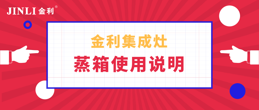 金利集成灶蒸箱使用说明