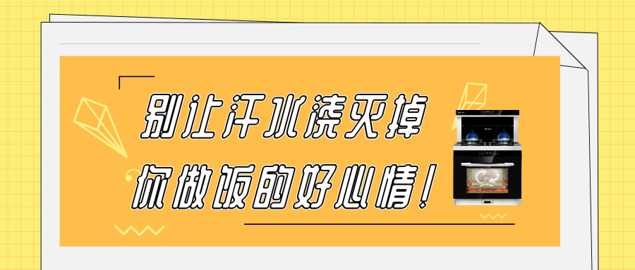 金利集成灶|八月盛夏，别让汗水浇灭掉你做饭的好心情！