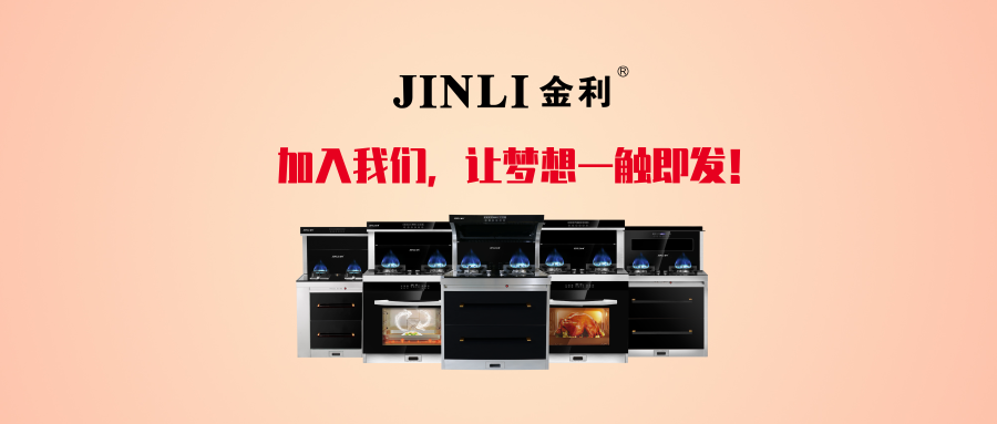 选择大于努力，加盟金利集成灶 致富创业不二选择