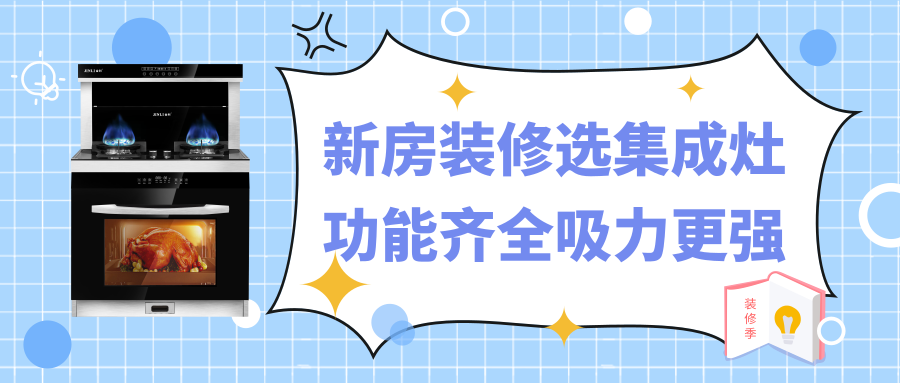 金利：新房装修选集成灶，功能齐全吸力更强