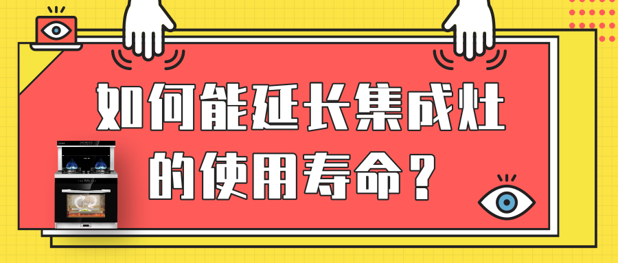 金利集成灶来支招 | 如何能延长集成灶的使用寿命？