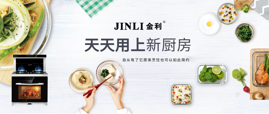 金利集成灶 让你天天用上新厨房