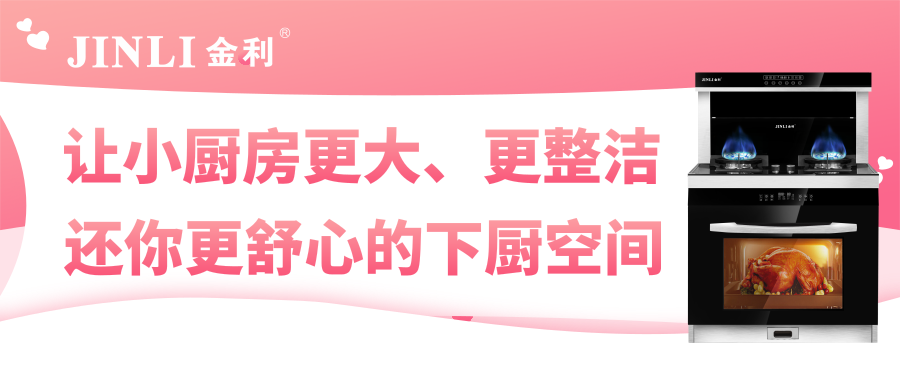 金利集成灶：让小厨房更大、更整洁，还你更舒心的下厨空间
