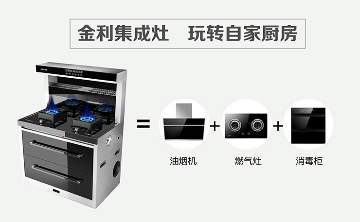 当油烟遇上金利集成灶，难逃手掌心