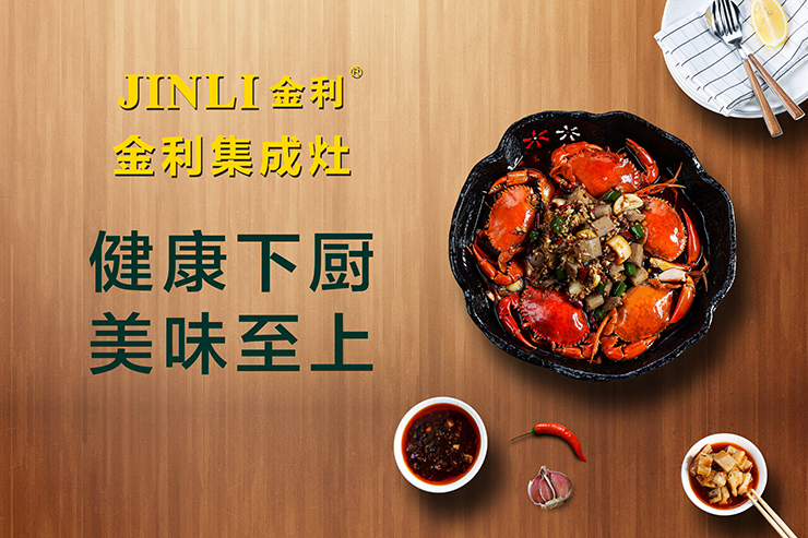 金利集成灶：再忙碌也愿你能过上理想生活