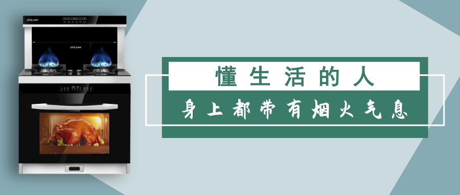 集成灶十大品牌金利|懂生活的人，身上都带有烟火气息