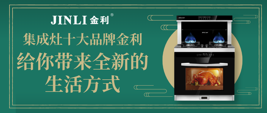 集成灶十大品牌金利 给你带来全新的生活方式
