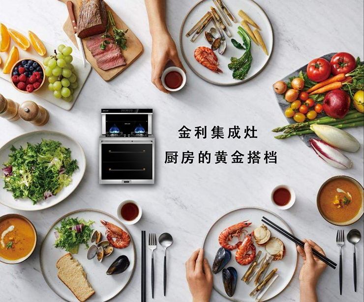 拥有金利集成灶，让你肆意爆炒 告别油烟