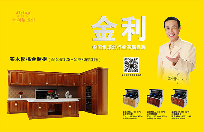 金利集成灶樱桃金实木