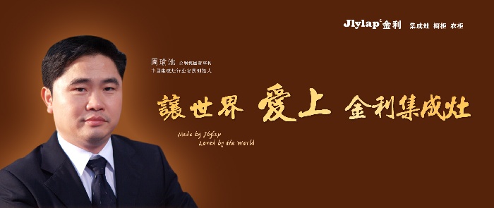 金利集成灶董事长周瑜池